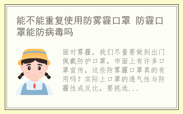 能不能重复使用防雾霾口罩 防霾口罩能防病毒吗