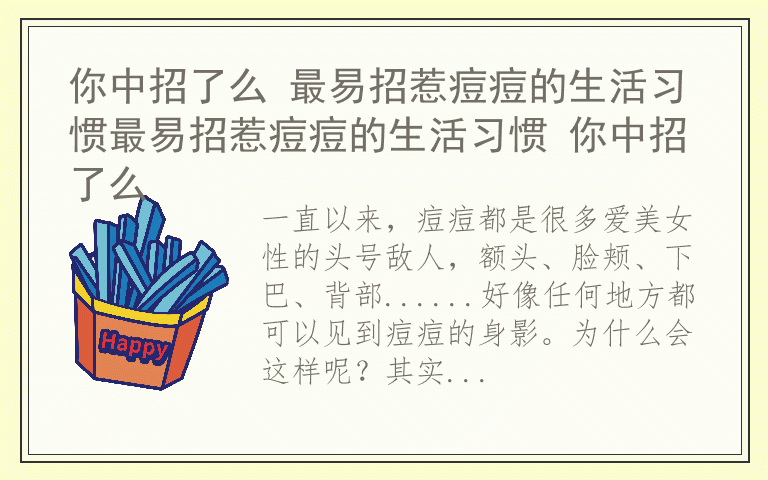 你中招了么 最易招惹痘痘的生活习惯最易招惹痘痘的生活习惯 你中招了么