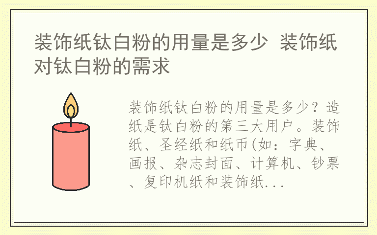 装饰纸钛白粉的用量是多少 装饰纸对钛白粉的需求