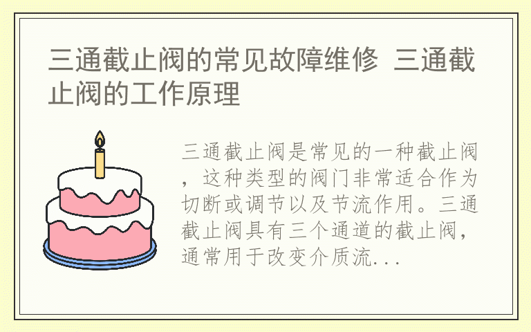 三通截止阀的常见故障维修 三通截止阀的工作原理