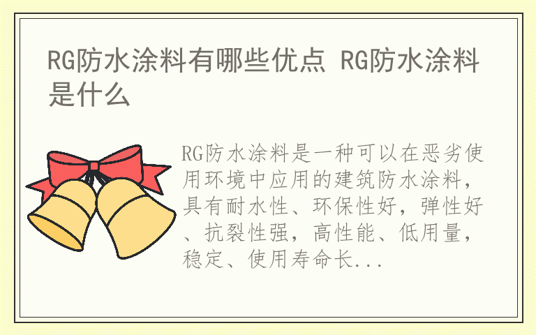 RG防水涂料有哪些优点 RG防水涂料是什么