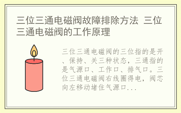 三位三通电磁阀故障排除方法 三位三通电磁阀的工作原理