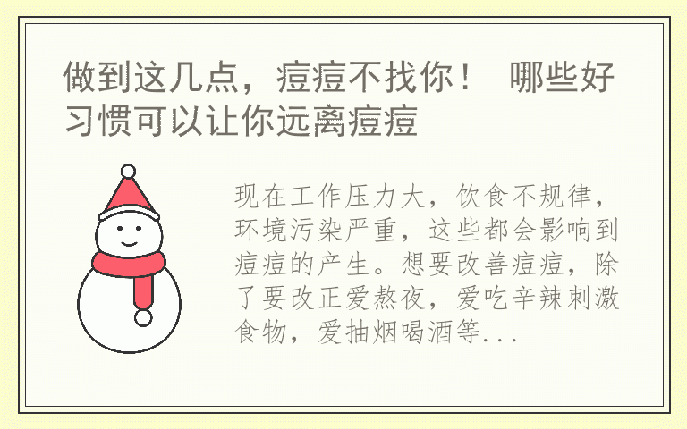 做到这几点，痘痘不找你！ 哪些好习惯可以让你远离痘痘