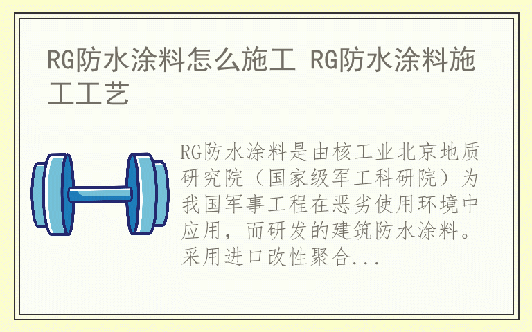 RG防水涂料怎么施工 RG防水涂料施工工艺