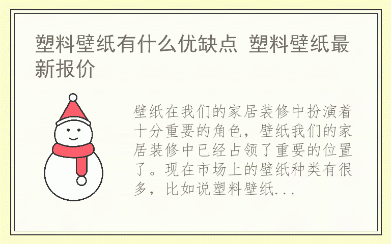 塑料壁纸有什么优缺点 塑料壁纸最新报价