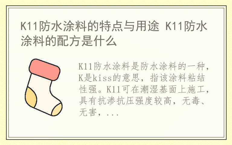 K11防水涂料的特点与用途 K11防水涂料的配方是什么