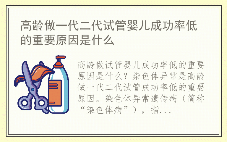 高龄做一代二代试管婴儿成功率低的重要原因是什么