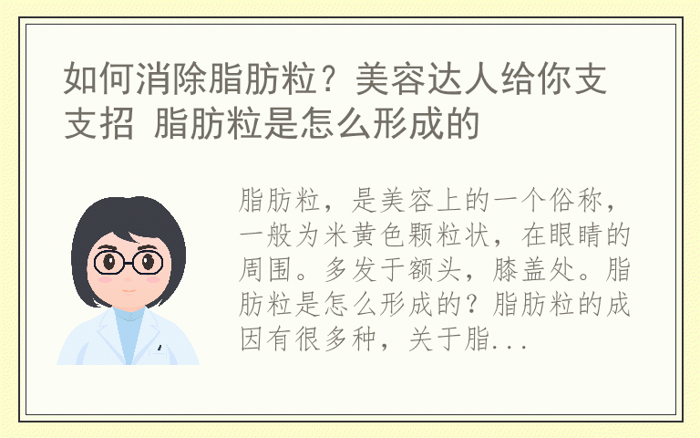 如何消除脂肪粒？美容达人给你支支招 脂肪粒是怎么形成的