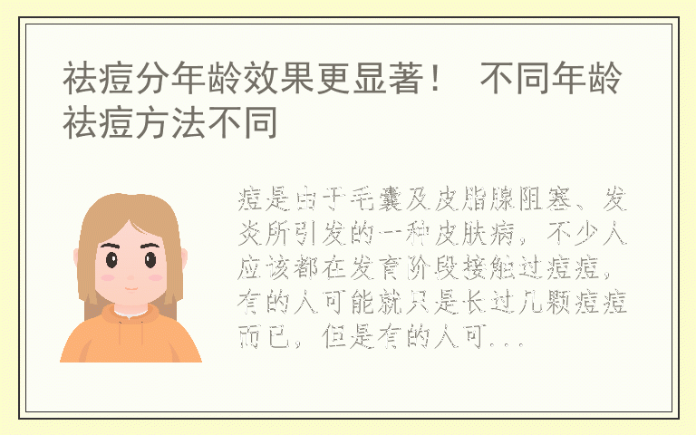 祛痘分年龄效果更显著！ 不同年龄祛痘方法不同