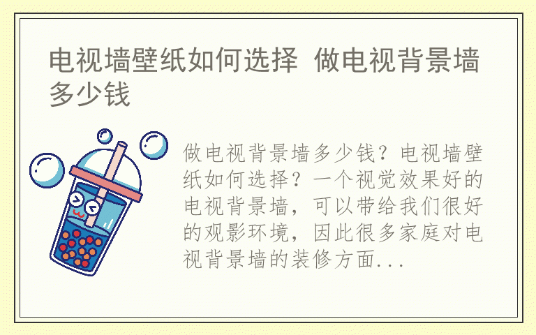 电视墙壁纸如何选择 做电视背景墙多少钱