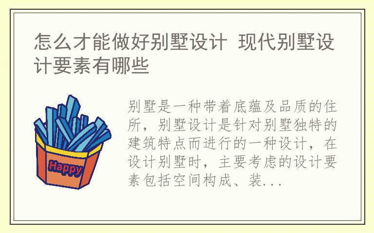 怎么才能做好别墅设计 现代别墅设计要素有哪些