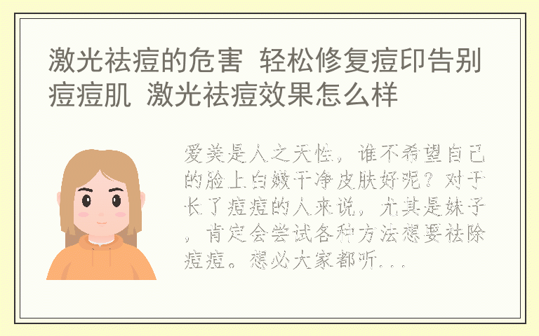 激光祛痘的危害 轻松修复痘印告别痘痘肌 激光祛痘效果怎么样