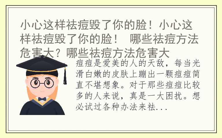 小心这样祛痘毁了你的脸！小心这样祛痘毁了你的脸！ 哪些祛痘方法危害大？哪些祛痘方法危害大