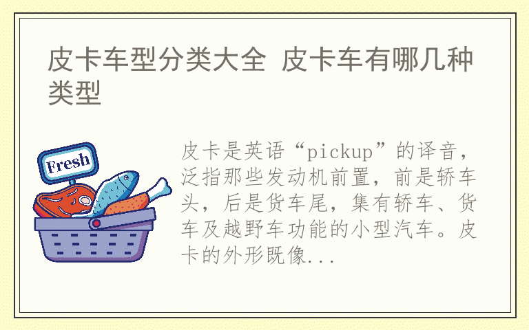 皮卡车型分类大全 皮卡车有哪几种类型