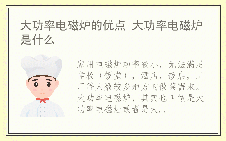 大功率电磁炉的优点 大功率电磁炉是什么