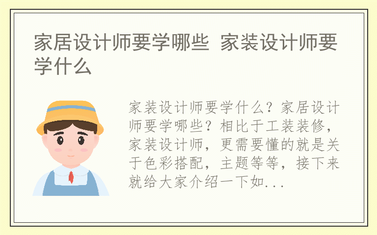 家居设计师要学哪些 家装设计师要学什么