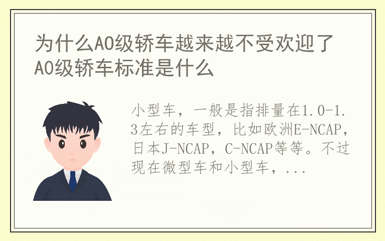 为什么AO级轿车越来越不受欢迎了 A0级轿车标准是什么