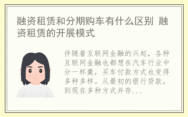 融资租赁和分期购车有什么区别 融资租赁的开展模式