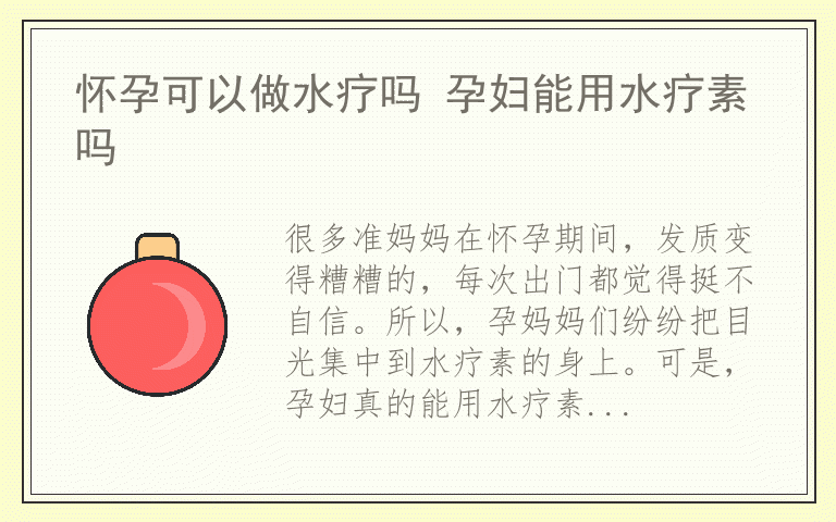 怀孕可以做水疗吗 孕妇能用水疗素吗