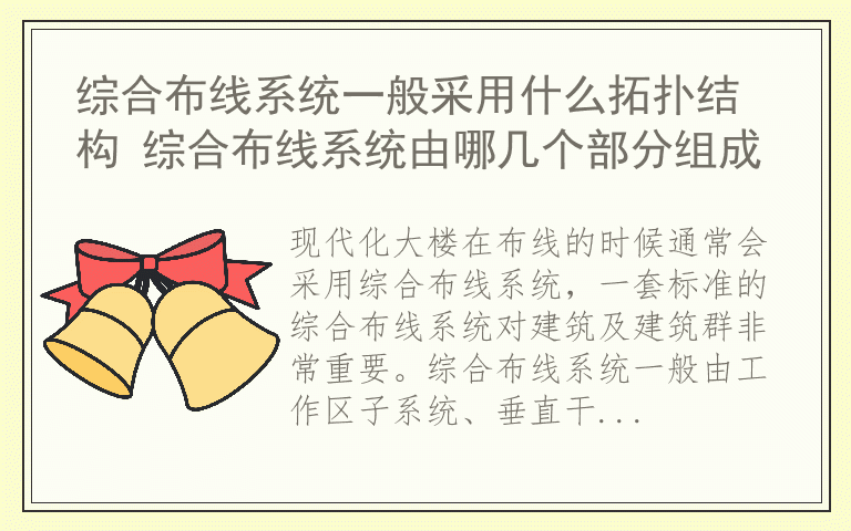 综合布线系统一般采用什么拓扑结构 综合布线系统由哪几个部分组成