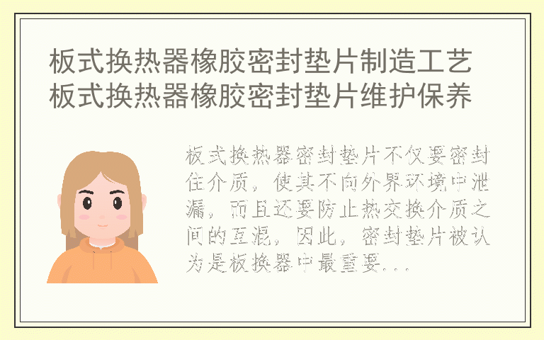 板式换热器橡胶密封垫片制造工艺 板式换热器橡胶密封垫片维护保养