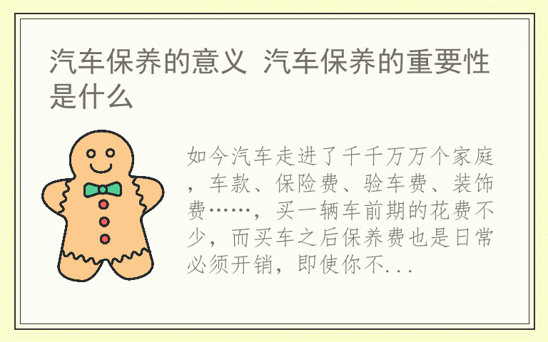 汽车保养的意义 汽车保养的重要性是什么