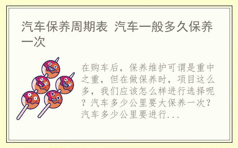 汽车保养周期表 汽车一般多久保养一次