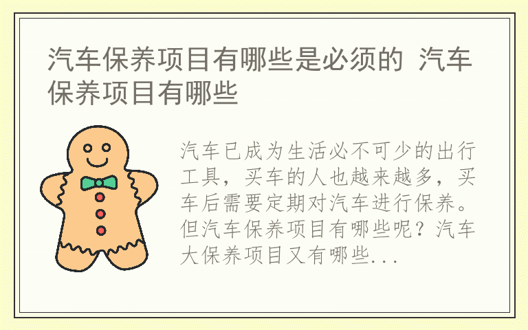 汽车保养项目有哪些是必须的 汽车保养项目有哪些