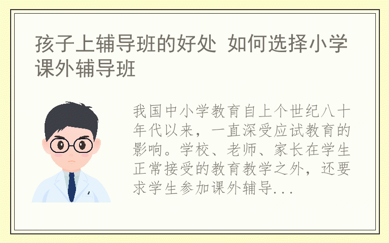 孩子上辅导班的好处 如何选择小学课外辅导班