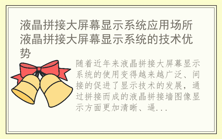 液晶拼接大屏幕显示系统应用场所 液晶拼接大屏幕显示系统的技术优势