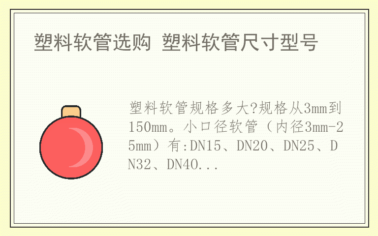 塑料软管选购 塑料软管尺寸型号