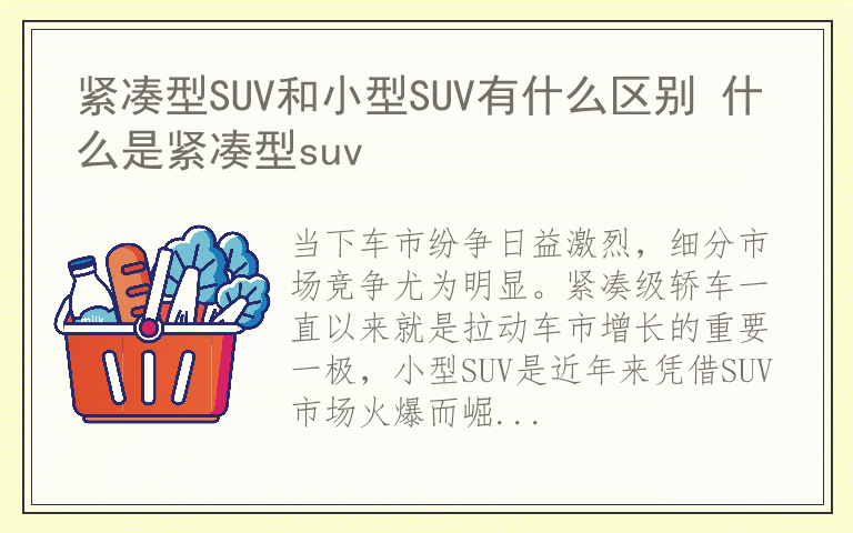 紧凑型SUV和小型SUV有什么区别 什么是紧凑型suv