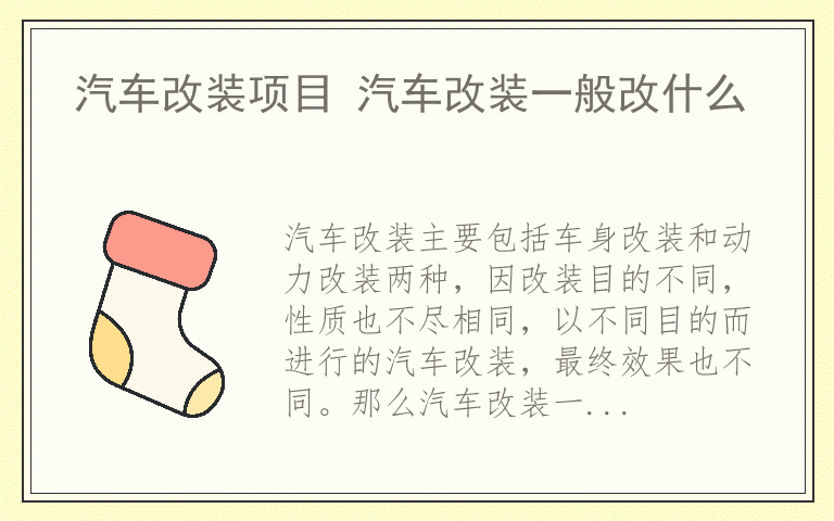 汽车改装项目 汽车改装一般改什么