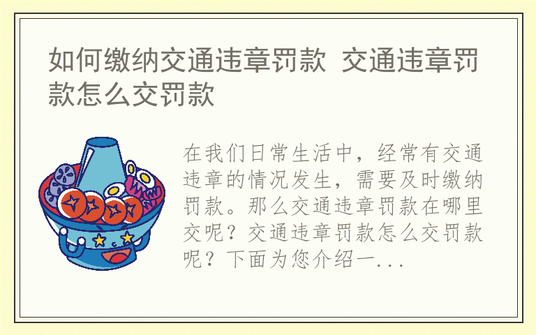 如何缴纳交通违章罚款 交通违章罚款怎么交罚款