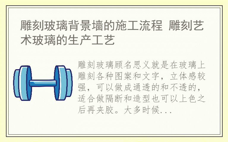 雕刻玻璃背景墙的施工流程 雕刻艺术玻璃的生产工艺