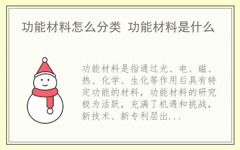 功能材料怎么分类 功能材料是什么