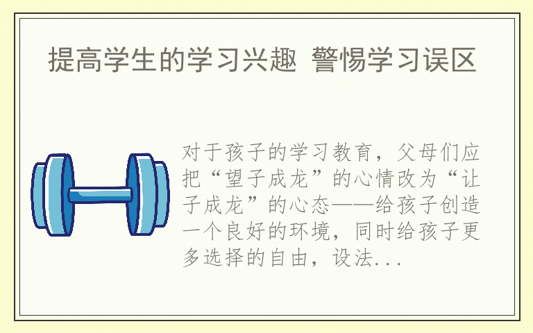 提高学生的学习兴趣 警惕学习误区