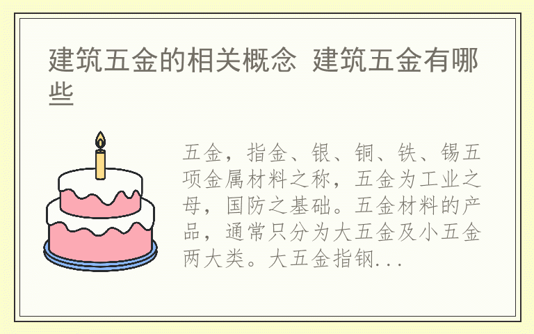 建筑五金的相关概念 建筑五金有哪些