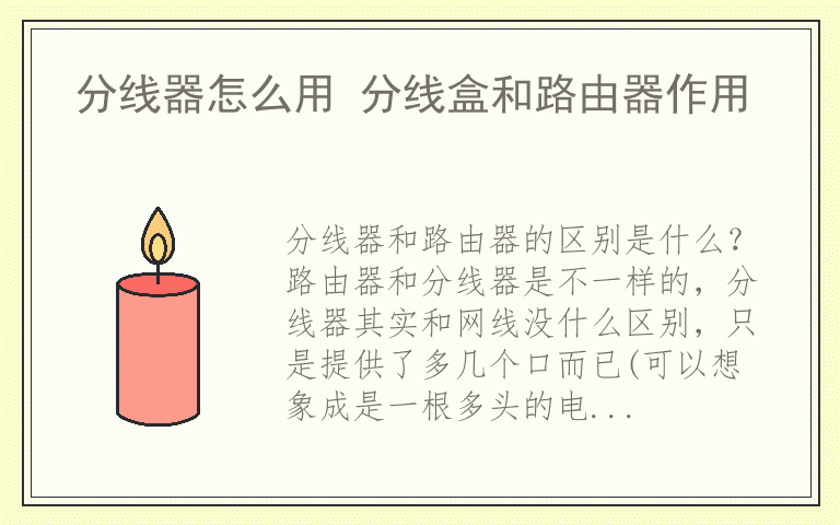 分线器怎么用 分线盒和路由器作用