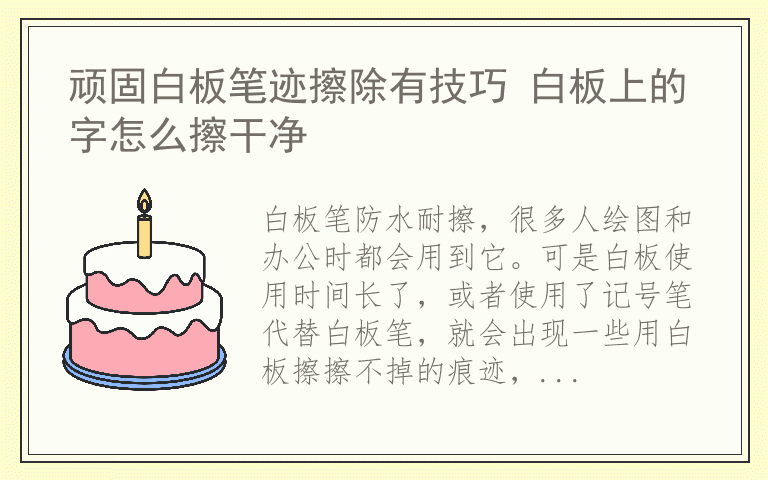 顽固白板笔迹擦除有技巧 白板上的字怎么擦干净