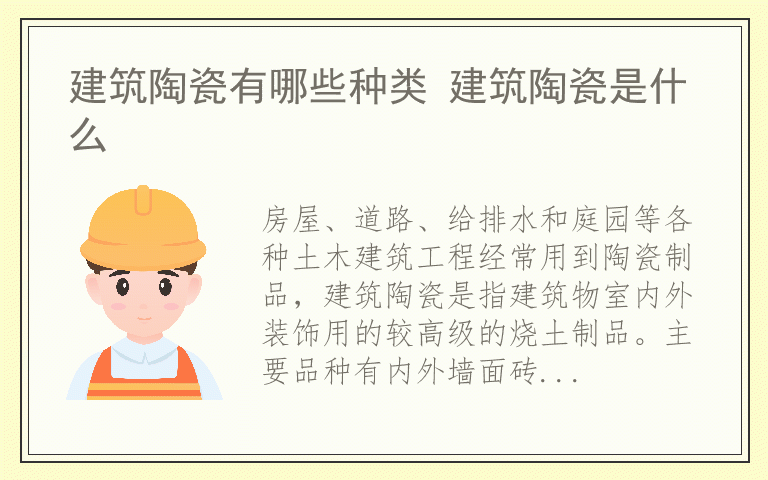 建筑陶瓷有哪些种类 建筑陶瓷是什么