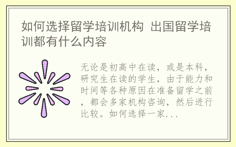 如何选择留学培训机构 出国留学培训都有什么内容