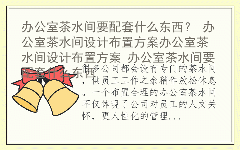 办公室茶水间要配套什么东西？ 办公室茶水间设计布置方案办公室茶水间设计布置方案 办公室茶水间要配套什么东西