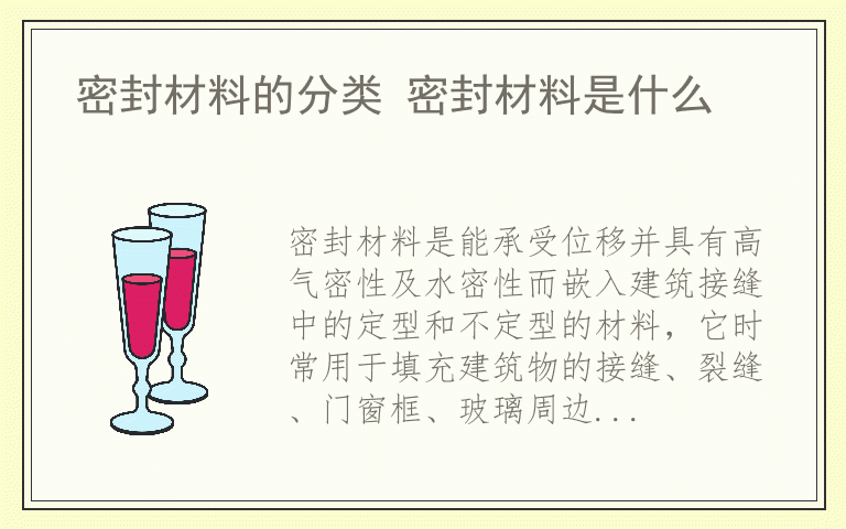 密封材料的分类 密封材料是什么