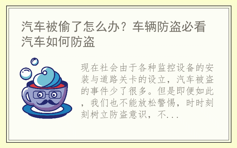 汽车被偷了怎么办？车辆防盗必看 汽车如何防盗