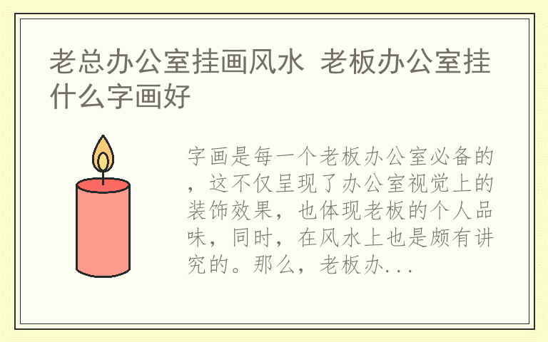 老总办公室挂画风水 老板办公室挂什么字画好