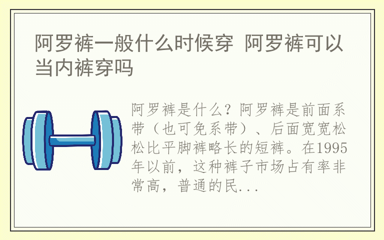 阿罗裤一般什么时候穿 阿罗裤可以当内裤穿吗