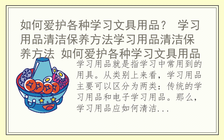 如何爱护各种学习文具用品？ 学习用品清洁保养方法学习用品清洁保养方法 如何爱护各种学习文具用品