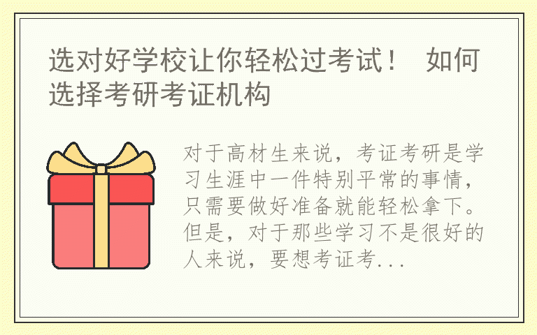 选对好学校让你轻松过考试！ 如何选择考研考证机构