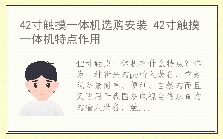 42寸触摸一体机选购安装 42寸触摸一体机特点作用